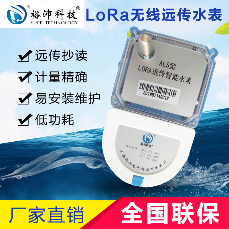 LORA無線遠傳水表