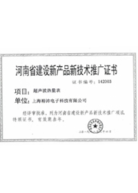 河南省建設(shè)新產(chǎn)品新技術(shù)推廣證書